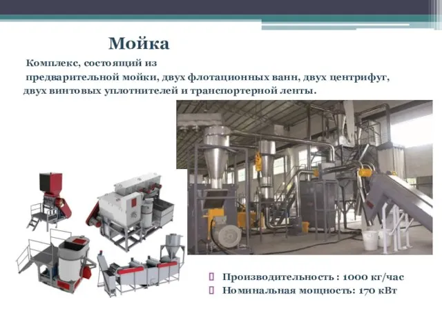 Мойка Комплекс, состоящий из предварительной мойки, двух флотационных ванн, двух центрифуг,