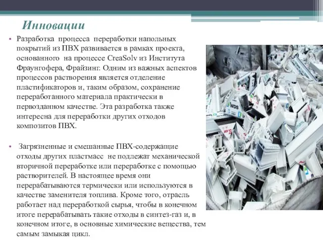 Инновации Разработка процесса переработки напольных покрытий из ПВХ развивается в рамках