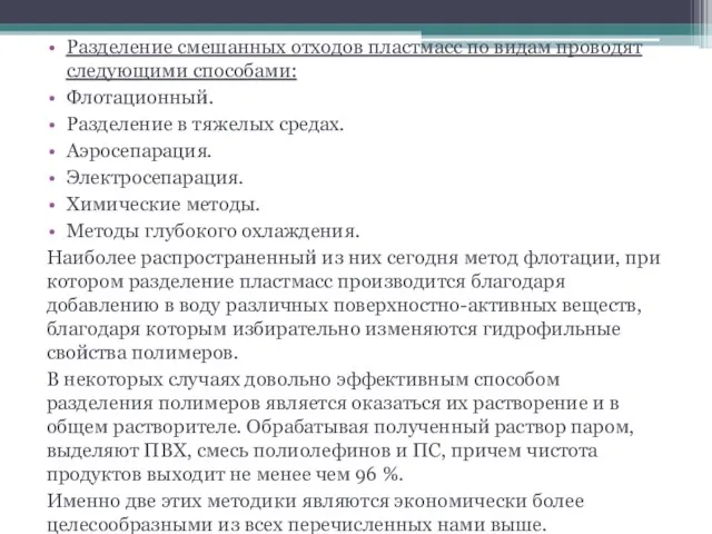 Разделение смешанных отходов пластмасс по видам проводят следующими способами: Флотационный. Разделение