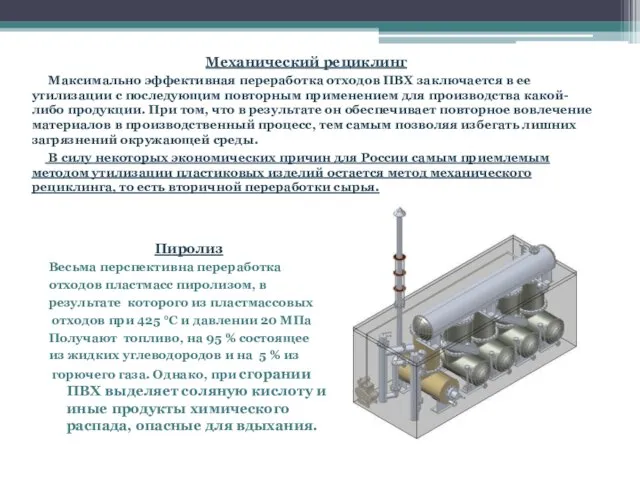 Механический рециклинг Максимально эффективная переработка отходов ПВХ заключается в ее утилизации