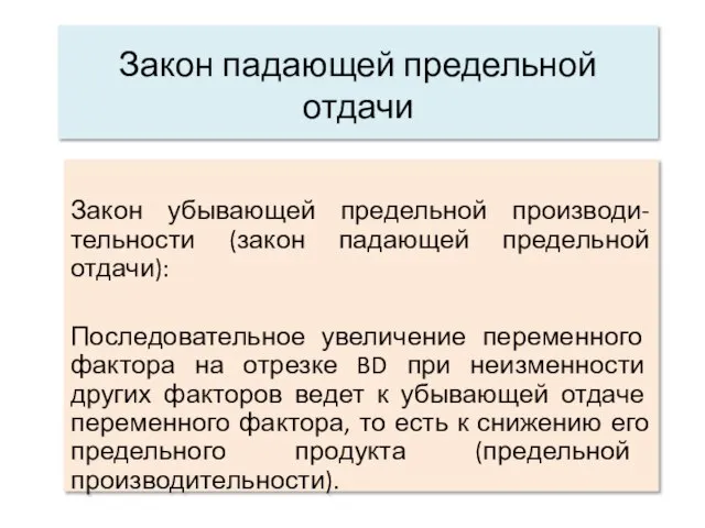 Закон падающей предельной отдачи Закон убывающей предельной производи-тельности (закон падающей предельной