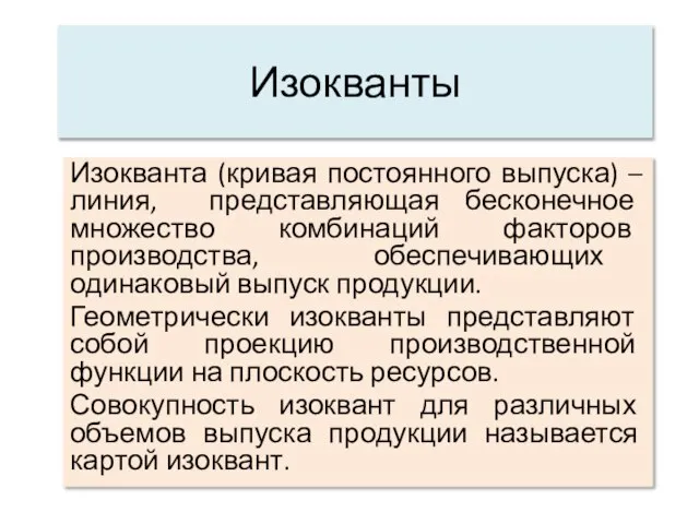 Изокванты Изокванта (кривая постоянного выпуска) – линия, представляющая бесконечное множество комбинаций