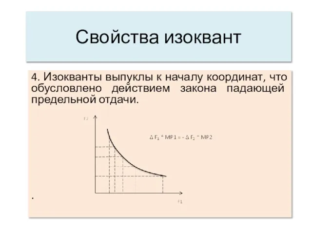 Свойства изоквант 4. Изокванты выпуклы к началу координат, что обусловлено действием закона падающей предельной отдачи. .