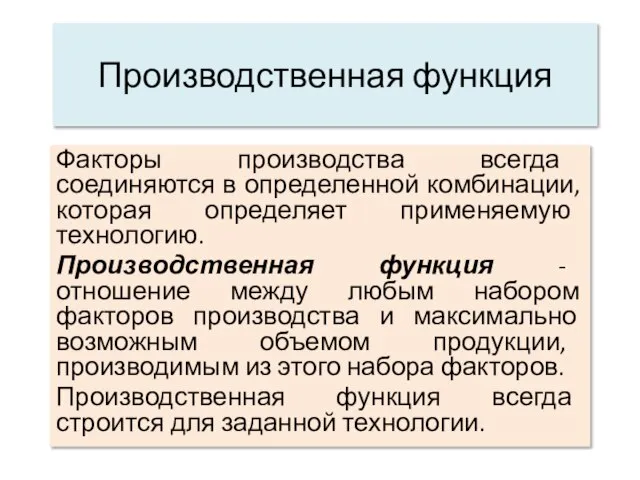 Производственная функция Факторы производства всегда соединяются в определенной комбинации, которая определяет