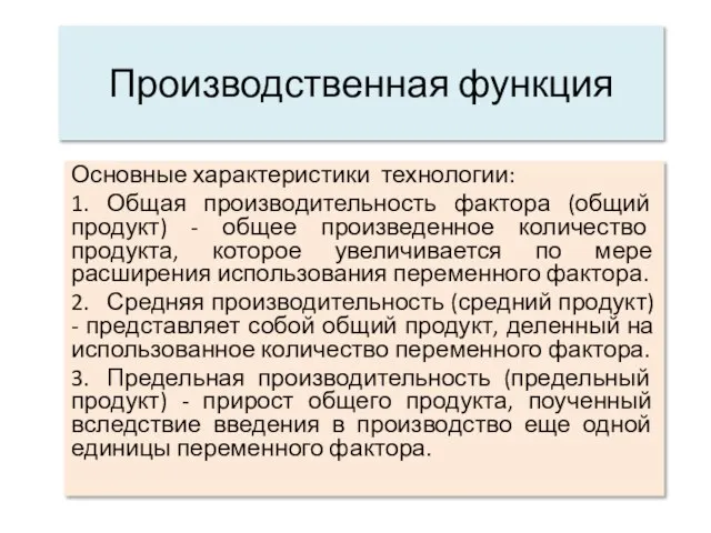 Производственная функция Основные характеристики технологии: 1. Общая производительность фактора (общий продукт)