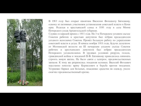 В 1983 году был открыт памятник Василию Фотеевичу Батманову, одному из