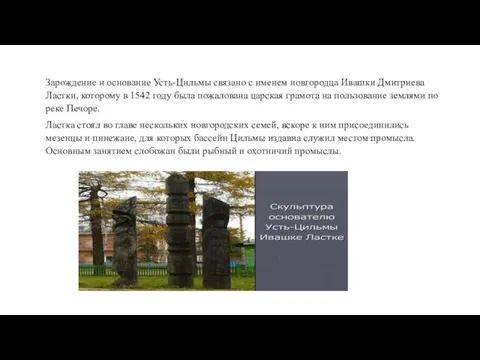 Зарождение и основание Усть-Цильмы связано с именем новгородца Ивашки Дмитриева Ластки,