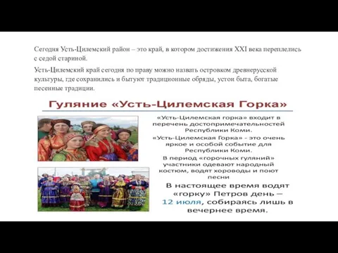 Сегодня Усть-Цилемский район – это край, в котором достижения XXI века