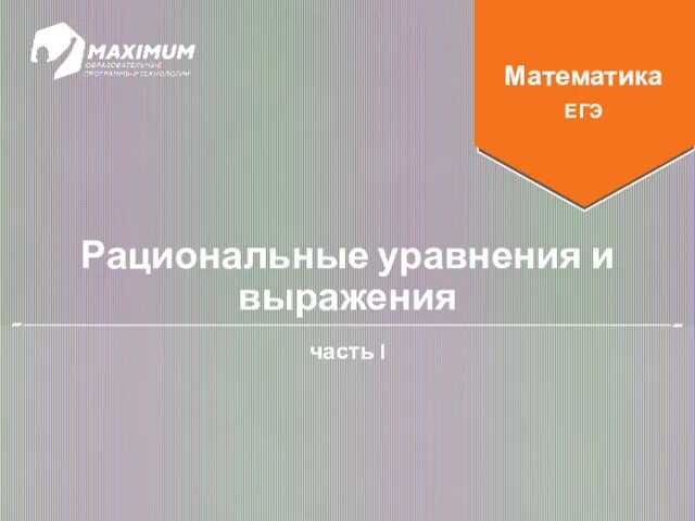 Рациональные уравнения и выражения. Математика ЕГЭ