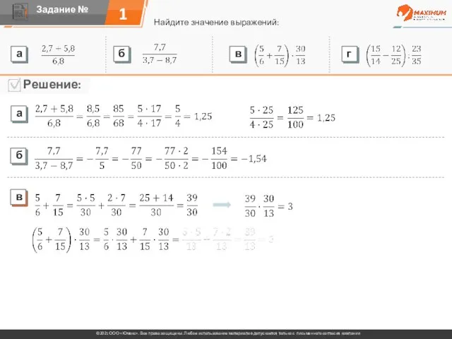 1 Найдите значение выражений: