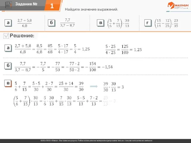 1 Найдите значение выражений: