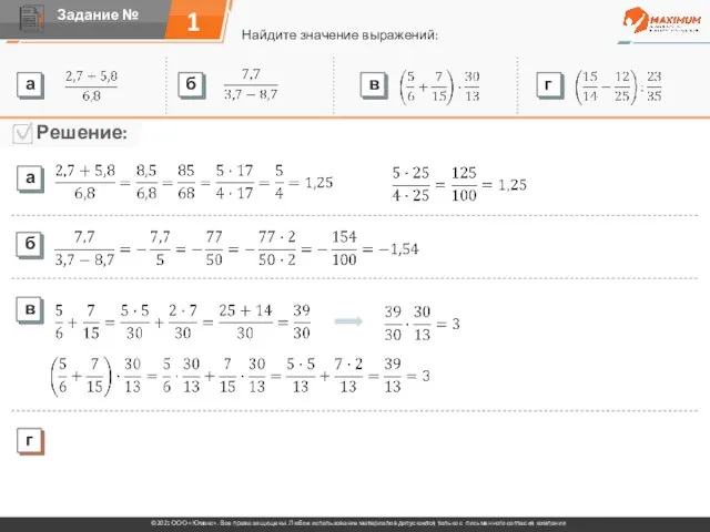 1 Найдите значение выражений: