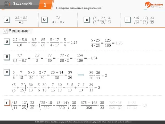 1 Найдите значение выражений: