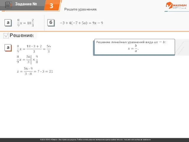 3 Решите уравнения: