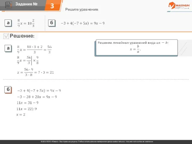 3 Решите уравнения: