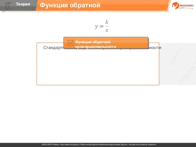 Функция обратной пропорциональности Стандартный вид функции обратной пропорциональности: Функция обратной пропорциональности