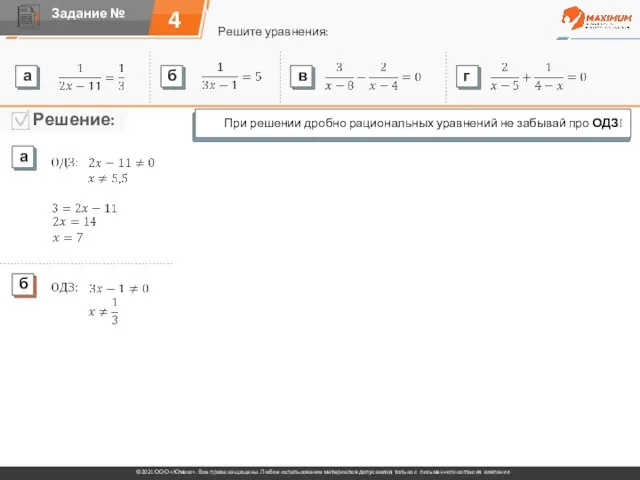 4 Решите уравнения: При решении дробно рациональных уравнений не забывай про ОДЗ!