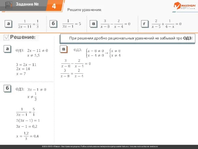 4 Решите уравнения: При решении дробно рациональных уравнений не забывай про ОДЗ!
