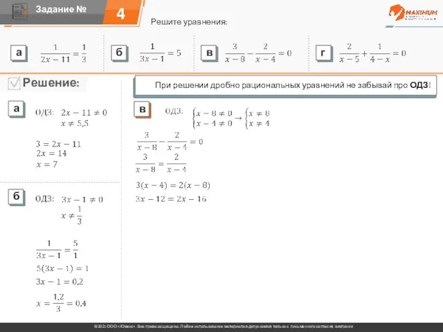 4 Решите уравнения: При решении дробно рациональных уравнений не забывай про ОДЗ!