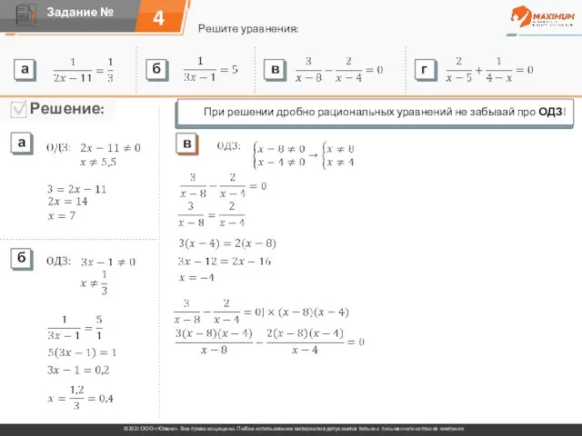 4 Решите уравнения: При решении дробно рациональных уравнений не забывай про ОДЗ!