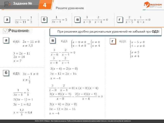 4 Решите уравнения: При решении дробно рациональных уравнений не забывай про ОДЗ!