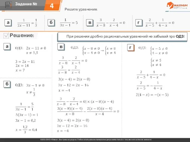 4 Решите уравнения: При решении дробно рациональных уравнений не забывай про ОДЗ!