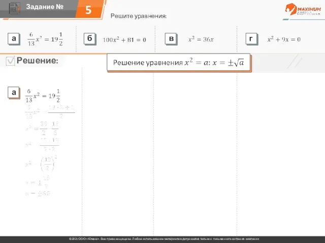 5 Решите уравнения: