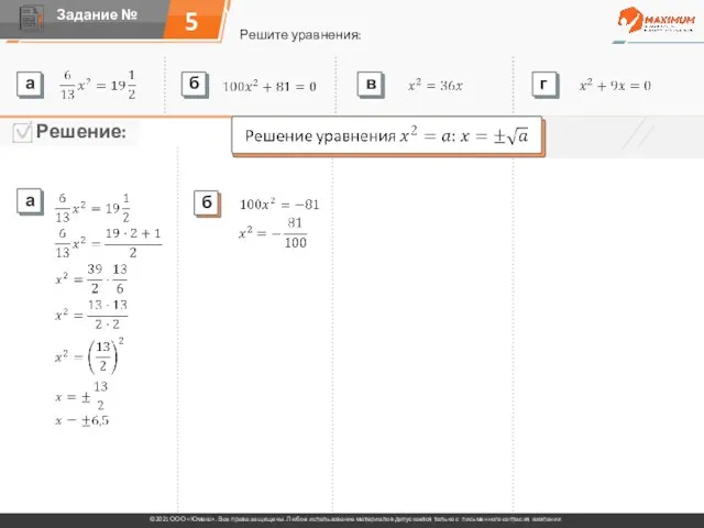 5 Решите уравнения: