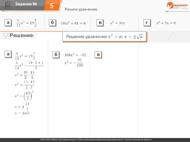 5 Решите уравнения: