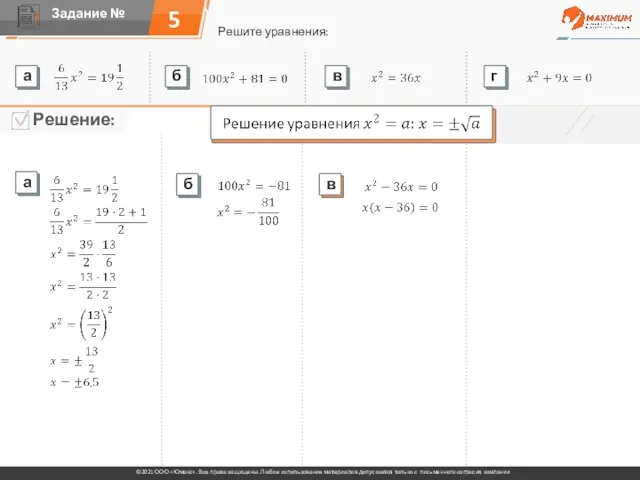 5 Решите уравнения: