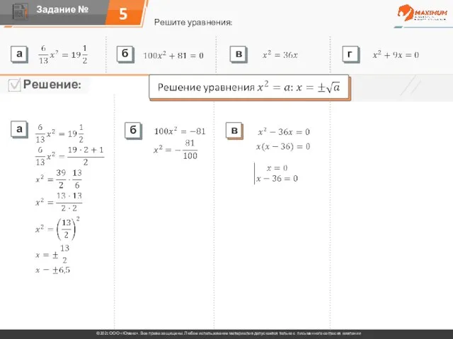 5 Решите уравнения: