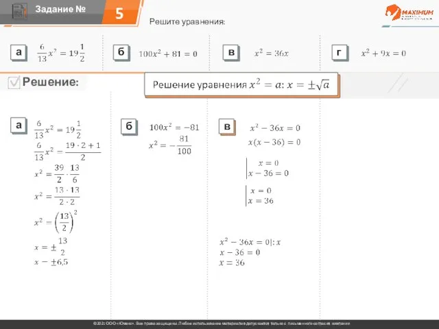 5 Решите уравнения:
