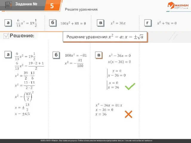 5 Решите уравнения: