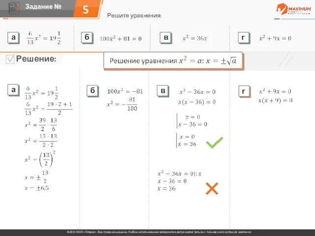 5 Решите уравнения: