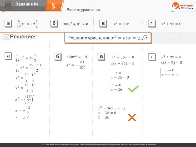 5 Решите уравнения: