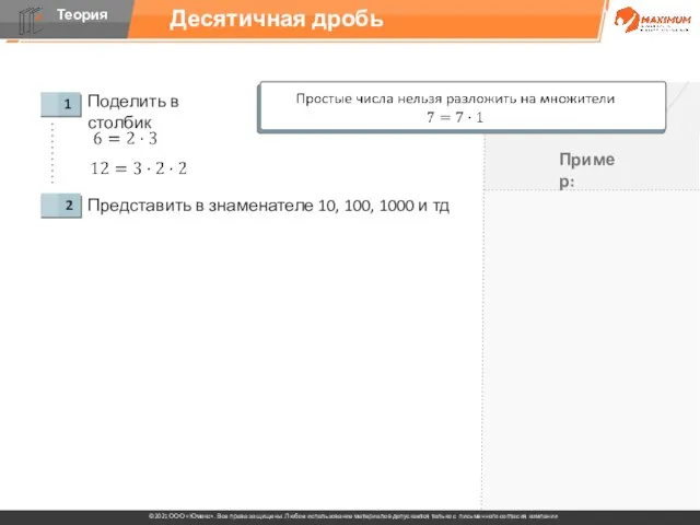 Десятичная дробь Поделить в столбик Представить в знаменателе 10, 100, 1000 и тд Пример: