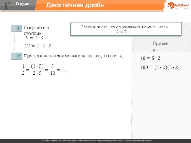 Десятичная дробь Поделить в столбик Представить в знаменателе 10, 100, 1000 и тд Пример: