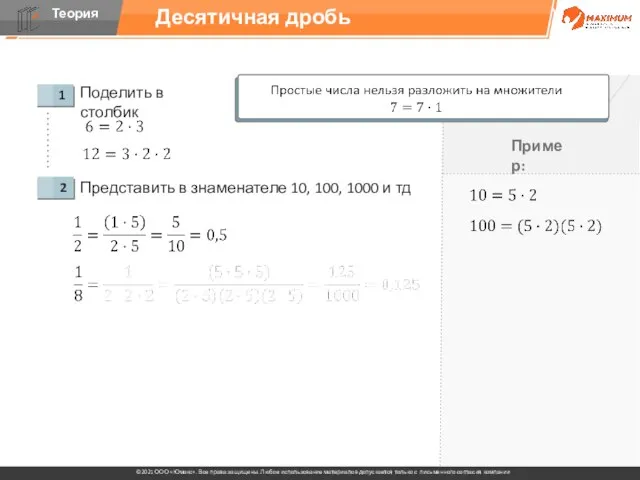 Десятичная дробь Поделить в столбик Представить в знаменателе 10, 100, 1000 и тд Пример: