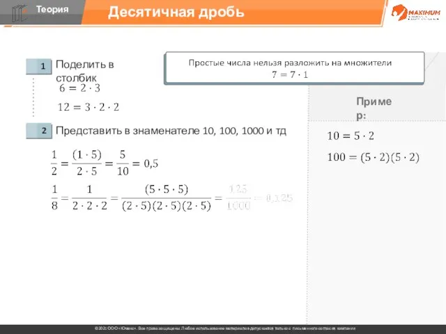 Десятичная дробь Поделить в столбик Представить в знаменателе 10, 100, 1000 и тд Пример: