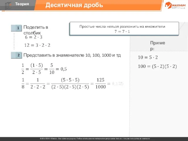 Десятичная дробь Поделить в столбик Представить в знаменателе 10, 100, 1000 и тд Пример: