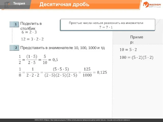 Десятичная дробь Поделить в столбик Представить в знаменателе 10, 100, 1000 и тд Пример: