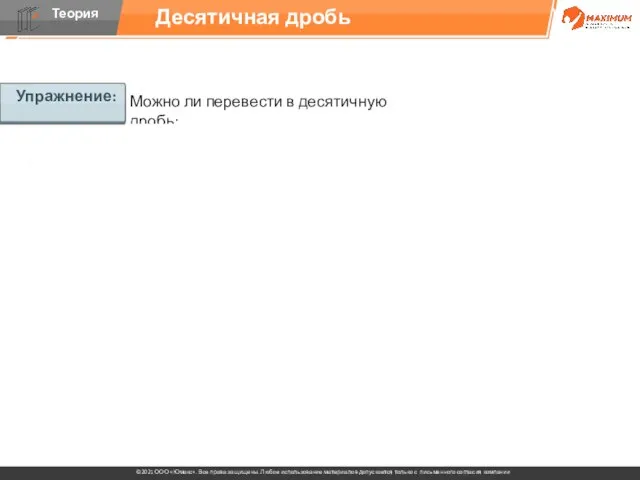 Можно ли перевести в десятичную дробь: Десятичная дробь Упражнение: