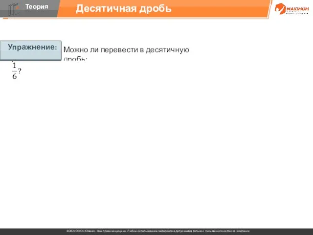 Упражнение: Можно ли перевести в десятичную дробь: Десятичная дробь Упражнение: