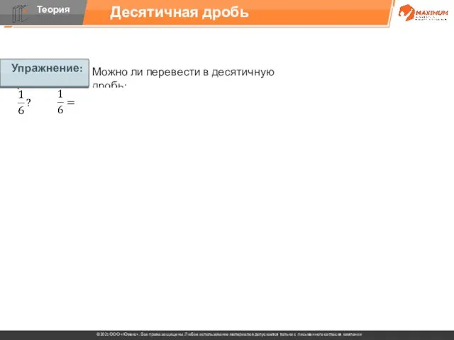 Упражнение: Можно ли перевести в десятичную дробь: Десятичная дробь Упражнение: