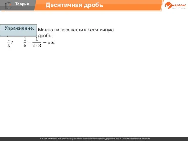 Упражнение: Можно ли перевести в десятичную дробь: Десятичная дробь Упражнение: