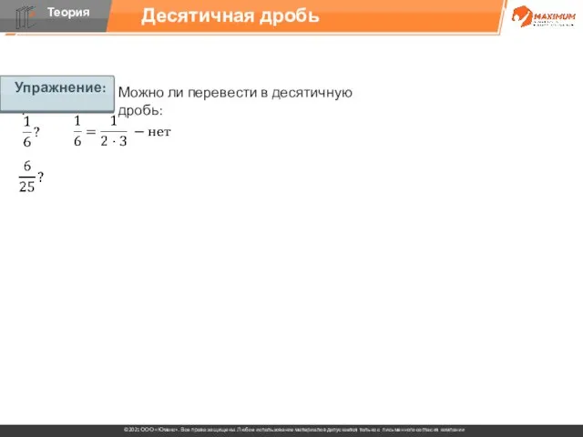 Упражнение: Можно ли перевести в десятичную дробь: Десятичная дробь Упражнение: