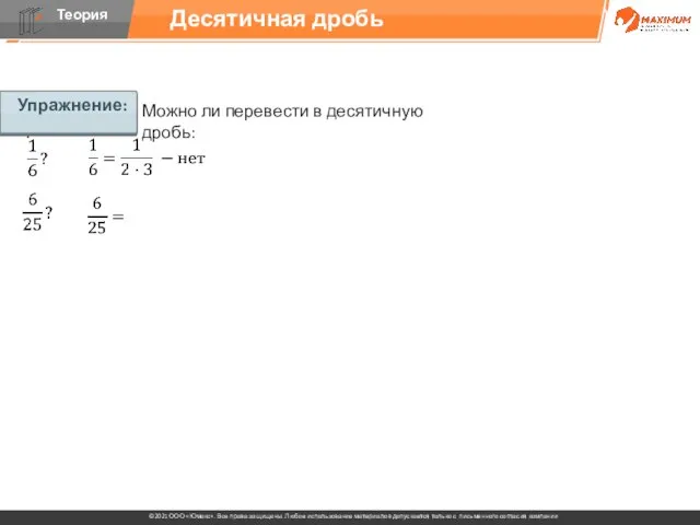 Упражнение: Можно ли перевести в десятичную дробь: Десятичная дробь Упражнение: