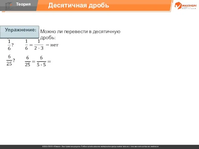 Упражнение: Можно ли перевести в десятичную дробь: Десятичная дробь Упражнение: