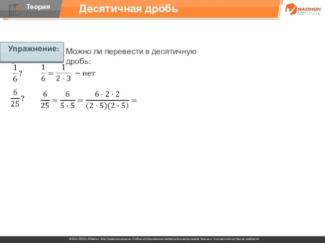 Упражнение: Можно ли перевести в десятичную дробь: Десятичная дробь Упражнение: