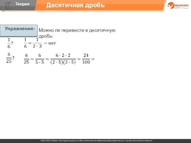 Упражнение: Можно ли перевести в десятичную дробь: Десятичная дробь Упражнение: